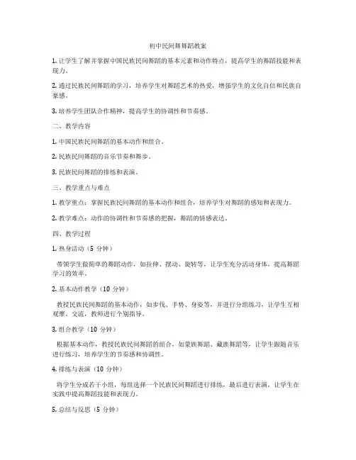 初中民间舞舞蹈教案