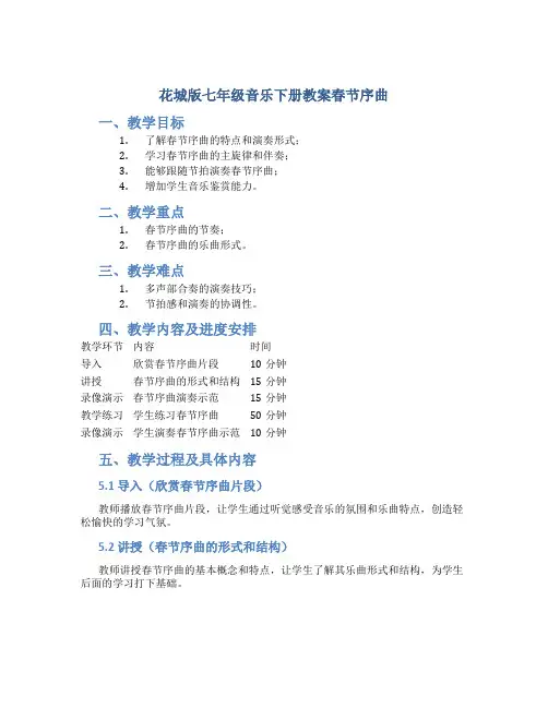 花城版七年级音乐下册教案春节序曲