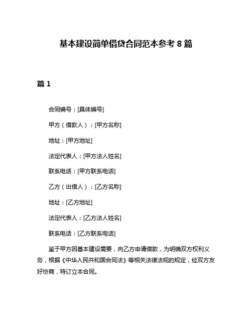 基本建设简单借贷合同范本参考8篇