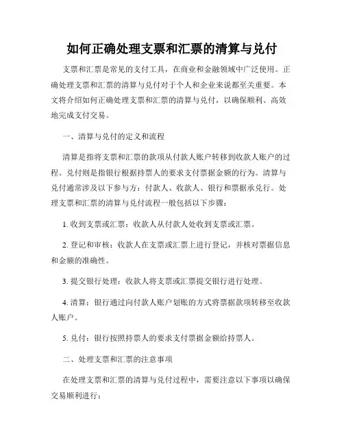 如何正确处理支票和汇票的清算与兑付