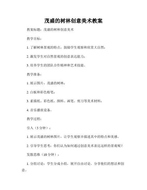 茂盛的树林创意美术教案