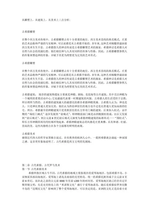 古希腊艺术特点