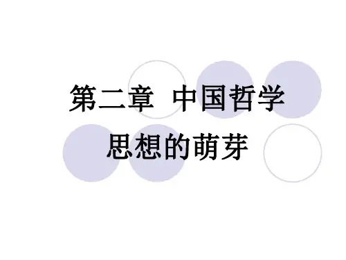 中国哲学思想的萌芽