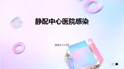 静配中心医院感染