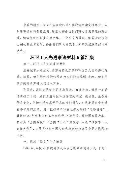 环卫工人先进事迹材料5篇汇集