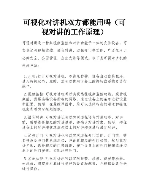 可视化对讲机双方都能用吗(可视对讲的工作原理)