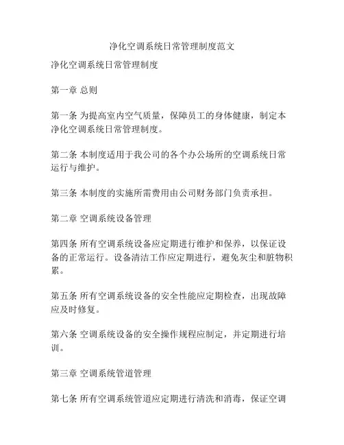 净化空调系统日常管理制度范文