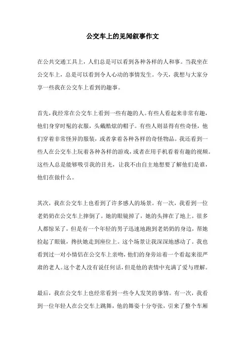 公交车上的见闻叙事作文