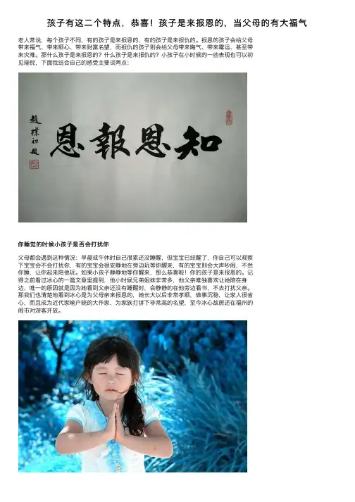 孩子有这二个特点，恭喜！孩子是来报恩的，当父母的有大福气