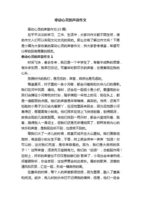 牵动心灵的声音作文
