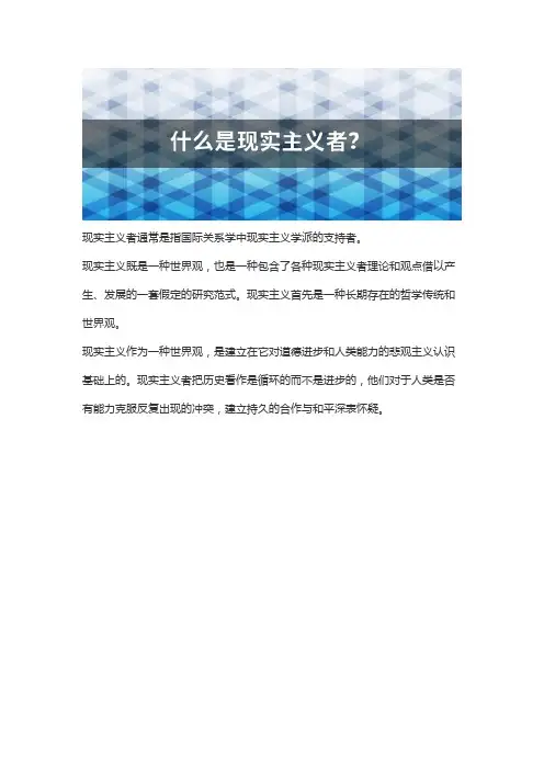 现实主义者是什么意思