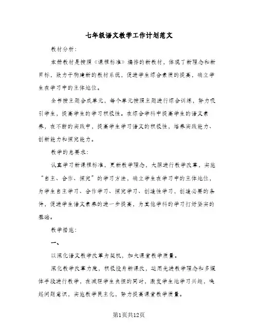 2023年七年级语文教学工作计划范文(三篇)