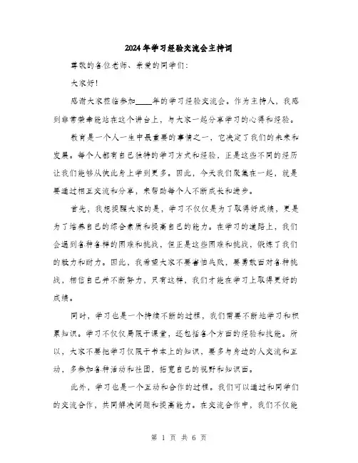 2024年学习经验交流会主持词(三篇)