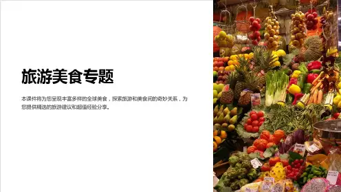 《旅游美食专题》课件