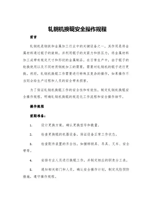 轧钢机换辊安全操作规程