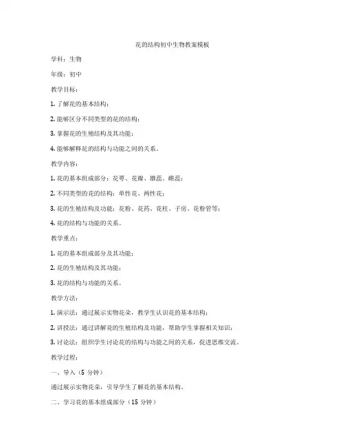 花的结构初中生物教案模板