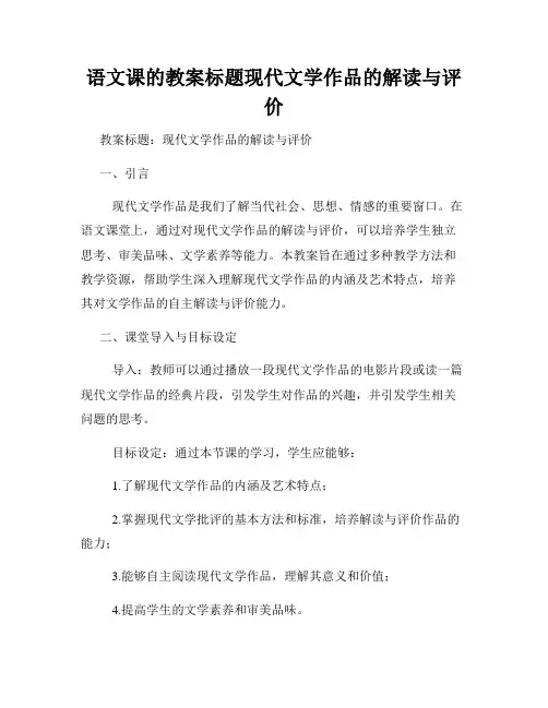 语文课的教案标题现代文学作品的解读与评价
