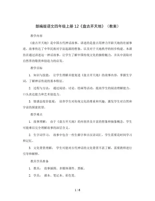 部编版语文四年级上册12《盘古开天地》(教案)