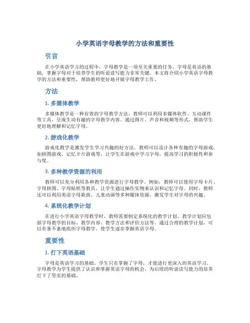 小学英语字母教学的方法和重要性