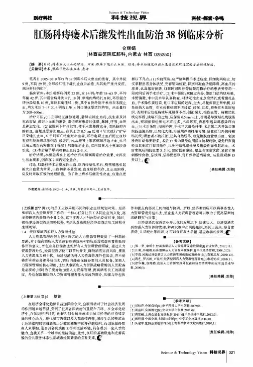 肛肠科痔瘘术后继发性出血防治38例临床分析
