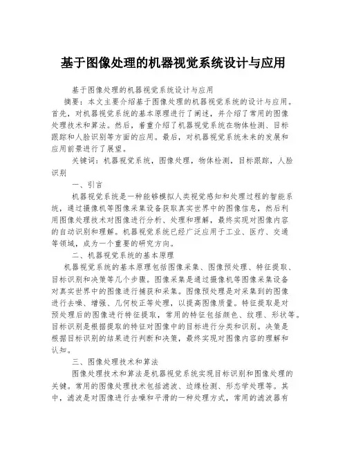 基于图像处理的机器视觉系统设计与应用