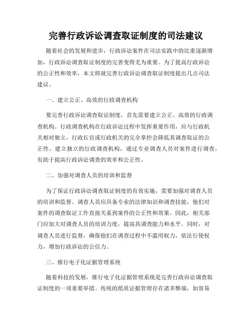 完善行政诉讼调查取证制度的司法建议
