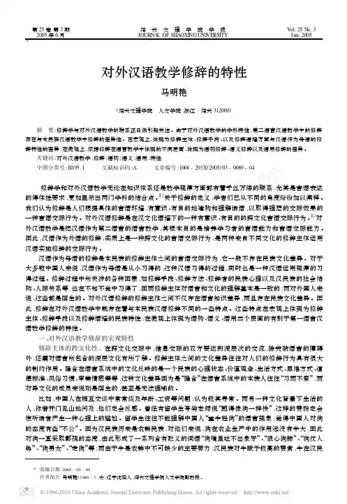 对外汉语教学修辞的特性