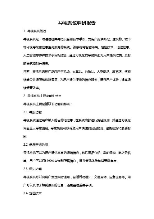 导视系统调研报告