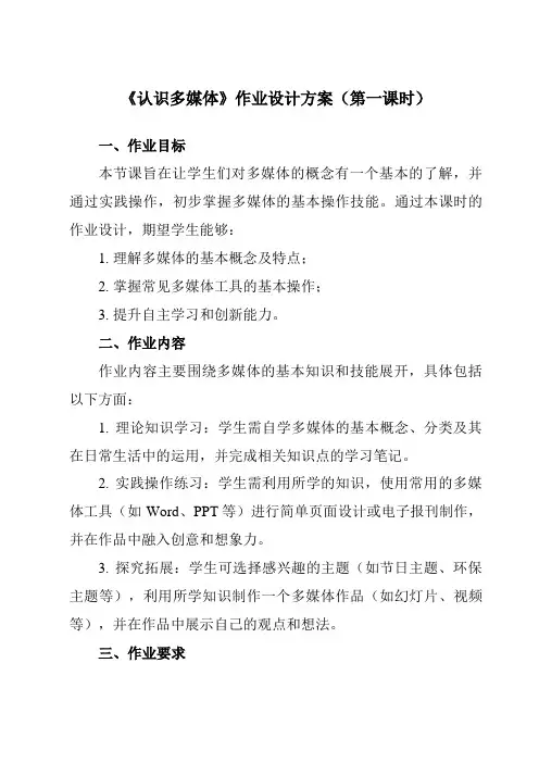 《第1课认识多媒体》作业设计方案-初中信息技术浙教版20七年级下册自编模拟