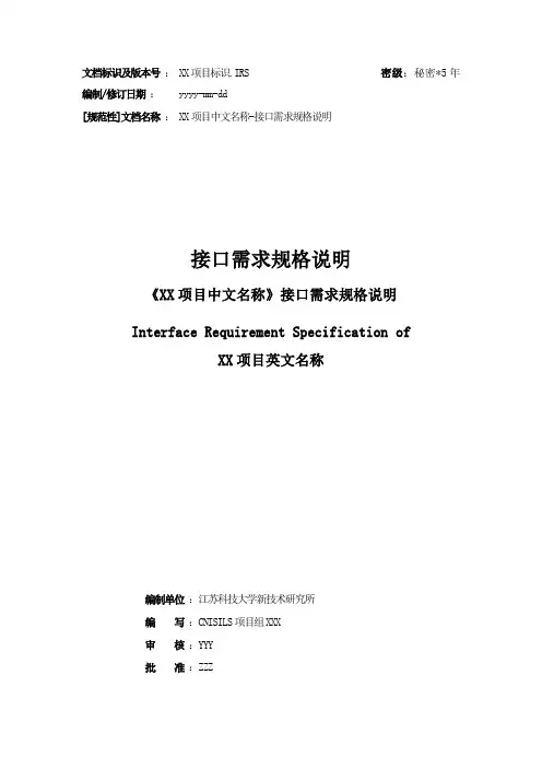 软件开发文档模板GF接口需求规格说明(GJBB)