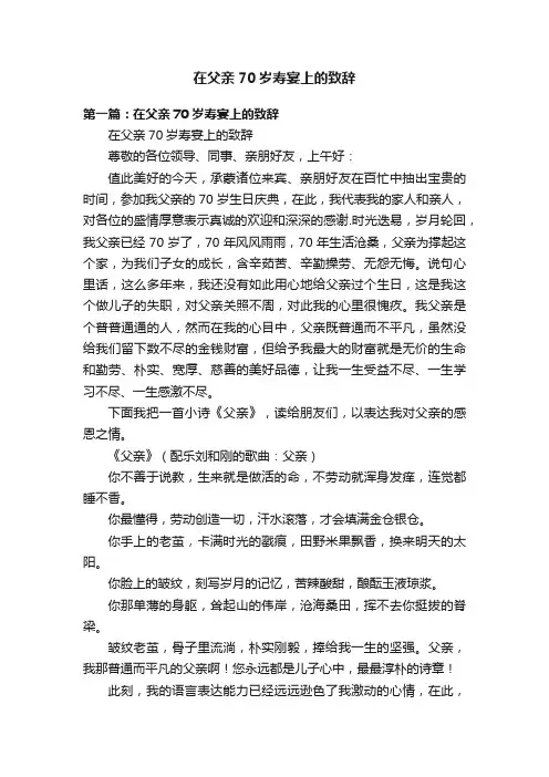 在父亲70岁寿宴上的致辞