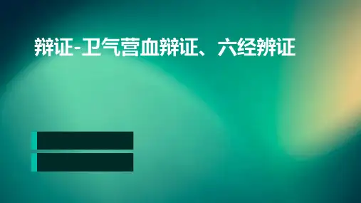 辩证-卫气营血辩证、六经辨证