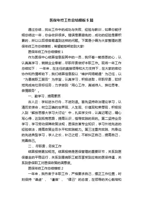 医保年终工作总结模板5篇