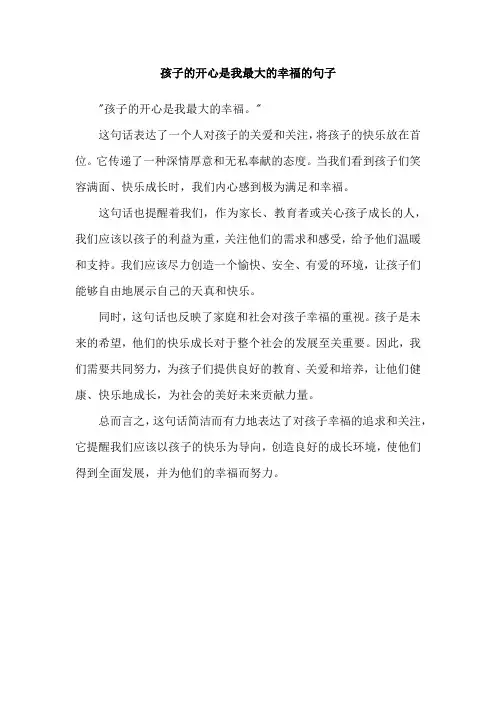 孩子的开心是我最大的幸福的句子