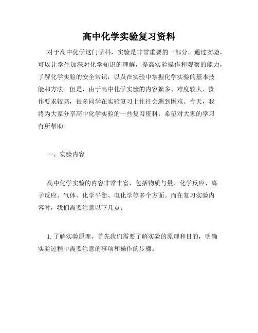 高中化学实验复习资料