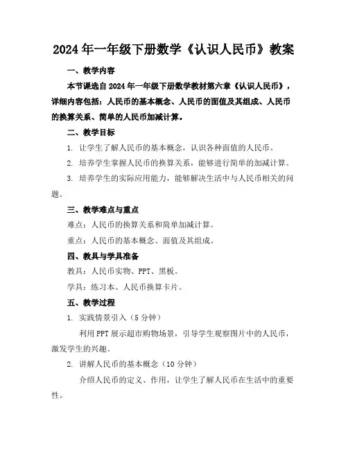 2024年一年级下册数学《认识人民币》教案