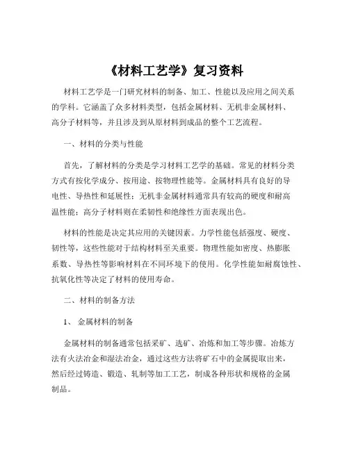 《材料工艺学》复习资料