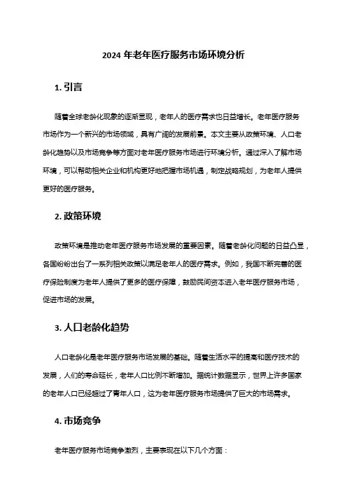 2024年老年医疗服务市场环境分析