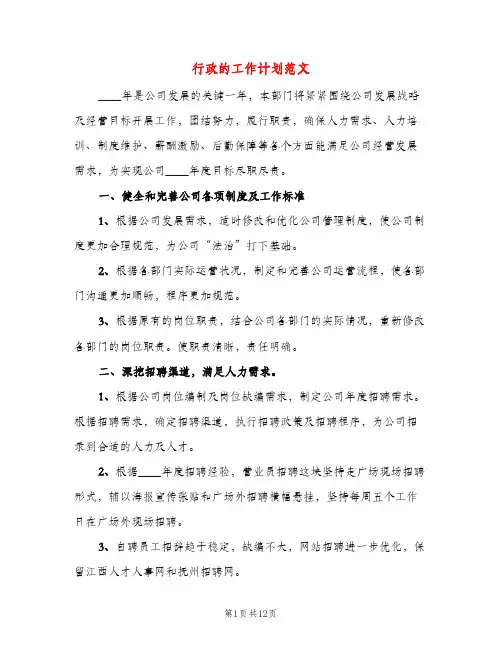 行政的工作计划范文（三篇）