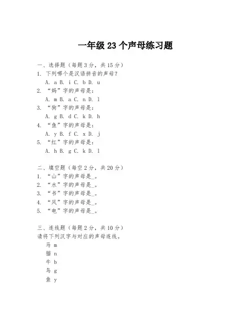 一年级23个声母练习题