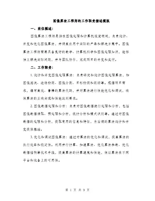 图像算法工程师的工作职责描述模版（四篇）