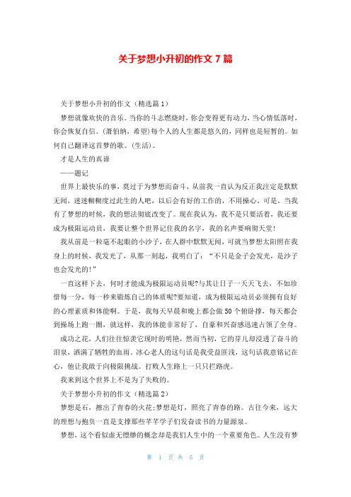 关于梦想小升初的作文7篇