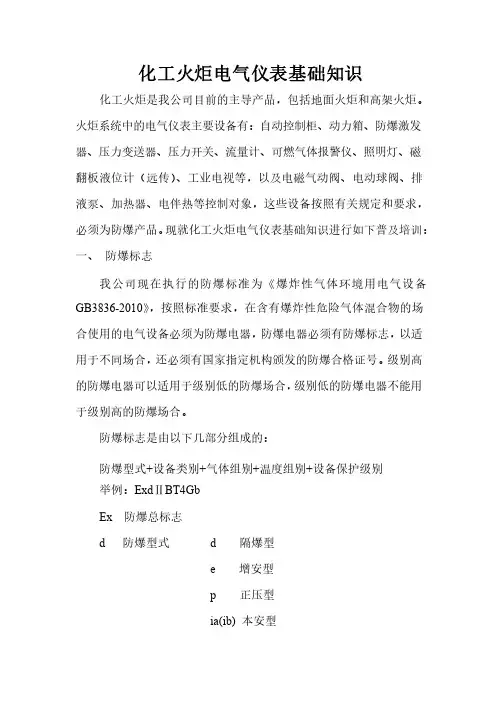 化工火炬电气仪表基础知识_工程部）