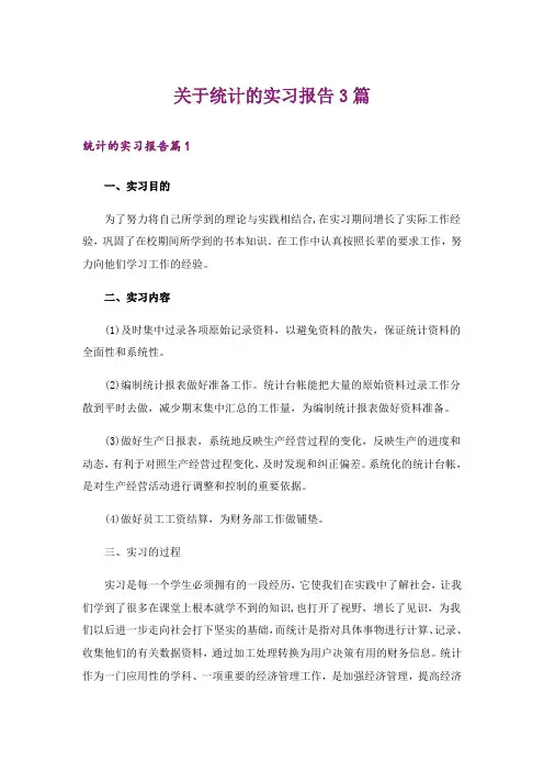 关于统计的实习报告3篇