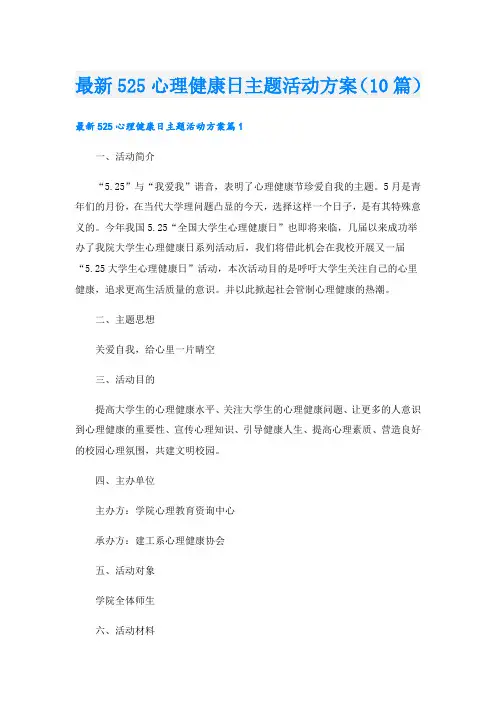 最新525心理健康日主题活动方案(10篇)