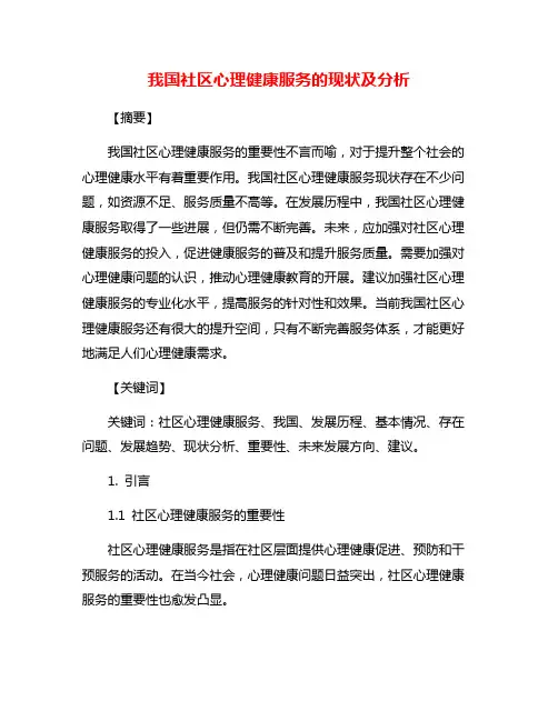 我国社区心理健康服务的现状及分析