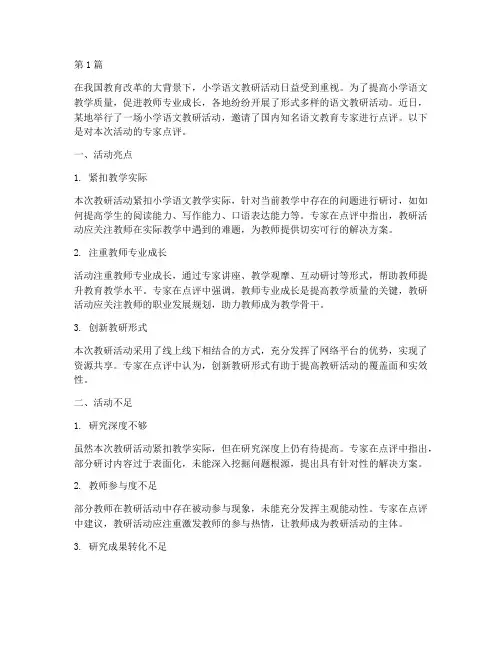 专家点评小学文教研活动(3篇)