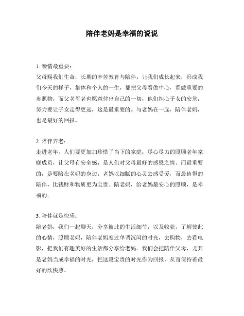 陪伴老妈是幸福的说说