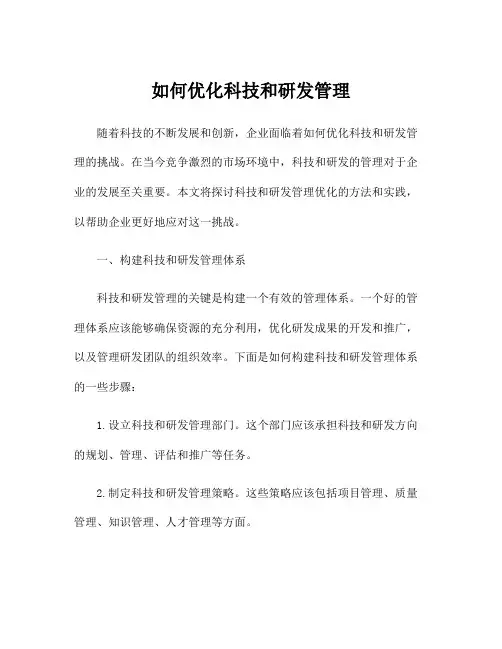 如何优化科技和研发管理