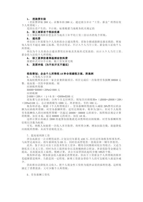 企业个人所得税10种合理避税方案,附案例